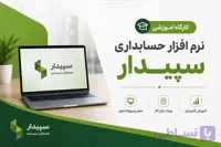 دوره نرم افزار سپیدار و هلو