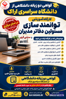 کارگاه آموزشی توانمندسازی مسئولین دفاتر مدیران