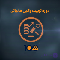 دوره آموزشی وکیل مالیاتی (با مدرک دانشگاهی!)
