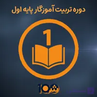 دوره آموزش تربیت معلم تک پایه اول (با مدرک دانشگاهی!)