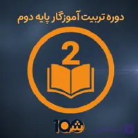 دوره آموزشی تربیت معلم پایه پنجم (با مدرک دانشگاهی!)