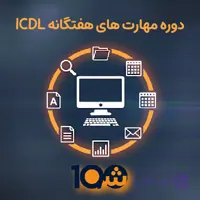 دوره آموزشی ICDL حضوری (با مدرک دانشگاهی!)