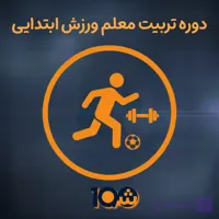 دوره آموزشی تربیت معلم ورزش مدارس و مراکز غیردولتی (با مدرک دانشگاهی!)