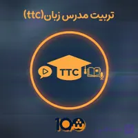 دوره آموزشی تربیت معلم TTC حضوری (با مدرک دانشگاهی!)