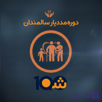 دوره آموزش مددیار سالمندان (با مدرک دانشگاهی!)