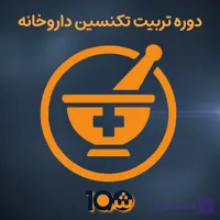 دوره آموزشی تکنسین داروخانه (با مدرک دانشگاهی!)