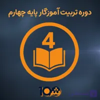 دوره آموزش تربیت آموزگاری پایه چهارم (با مدرک دانشگاهی!)