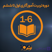 دوره آموزشی تربیت آموزگار ابتدایی اول تا ششم (با مدرک دانشگاهی!)