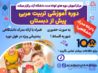 دوره آموزش تربیت مربی مهد و پیش دبستان (با مدرک دانشگاهی!)
