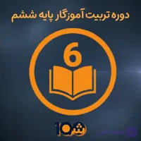 دوره آموزش تربیت آموزگار پایه ششم (با مدرک دانشگاهی!)