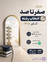 دوره جامع «کارشناس انتخاب رشته»