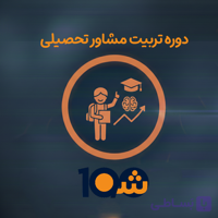 دوره آموزش تربیت مشاور تحصیلی (با مدرک دانشگاهی!)