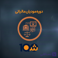 دوره آموزش صفر تا صد مودیان مالیاتی (با مدرک دانشگاهی!)
