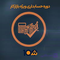 دوره آموزش تخصصی حسابداری ویژه بازارکار (با مدرک دانشگاهی!)