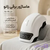 ماساژور شارژی و بی‌سیم زانو HX118 | Knee Massager