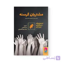 کتاب مشتریان گرسنه اثر استیفن وانکر نشر برآیند