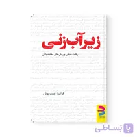 کتاب زیرآب زنی اثر  فرامرز عیب پوش نشر برآیند
