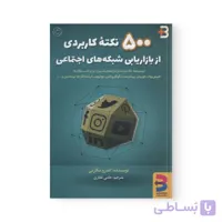 کتاب 500 نکته کاربردی از بازاریابی شبکه های اجتماعی اثر  اندرو مکارتی نشر برآیند