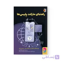 کتاب راهنمای مارکت پلیس ها اثر  بوریس ورتز نشر برآیند