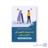 کتاب حد و مرزت را تعیین کن تا آرامشت را بیابی اثر  ندرا گلاور تواب نشر کوله پشتی