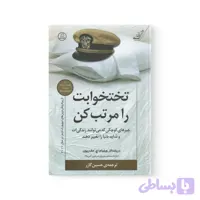کتاب تختخوابت را مرتب کن اثر ویلیام اچ مک ریون نشر کوله پشتی