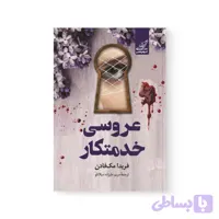 ▪️کتاب راز خدمتکار فریدا مک فادن نشر کوله پشتی