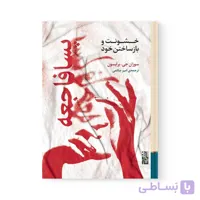 کتاب پسافاجعه خشونت و بازساختن خود اثر سوزان برایسون نشر برج