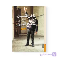 کتاب ناخن کشیدن روی صورت شفیع الدین اثر  قاسم فتحی نشر برج