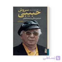کتاب در همسایگی مترجم گفتگو با سروش حبیبی اثر  سروش حبیبی نشر برج