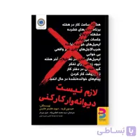 کتاب لازم نیست دیوانه وار کار کنی اثر جیسون فراید نشر برآیند