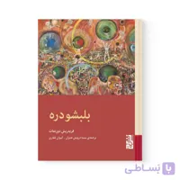 کتاب بلبشو دره اثر فریدریش دورنمات نشر برج