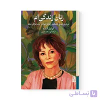 کتاب زنان زندگی ام اثر ایزابل آلنده نشر برج
