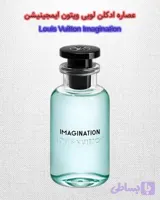 عطروادکلن لویی ویتون ايمجينيشن،خنک ولوکس