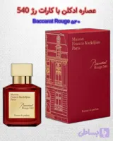 عطرو ادکلن باکارات رژ 540،لوکس وماندگار