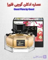 عطرو ادکلن گوچی فلورا،زنانه واقتصادی