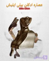 عطر و ادکلن بیلی ایلیش ایلیش،زنانه وماندگار