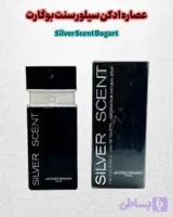 عطرو ادکلن سیلور سنت بوگارت لوزی سوئیس