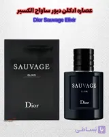 عطر و ادکلن دیور ساواج،اصل،T لوزی