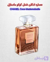 عطروادکلن كوكو شنل مادمازل،زنانه ولوکس