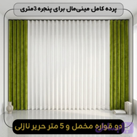 پرده کامل مینی‌مال دارای، دو قواره مخمل شنل ۱۵۰ سانتی‌متری در 30 رنگ با ۵ متر حریر نازلی