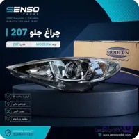 چراغ جلوی 207 برند مدرن