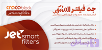 افزونه JetSmartFilters- نسخه 3.8.6 – افزونه فیلتر محصولات در المنتور
