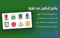 آیکون بدون پس زمینه نوروز