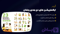مجموعه ایلاستریشن دو بعدی رمضان
