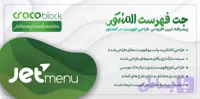 افزونه Jetmenu – نسخه 2.4.17 – افزونه جت منو