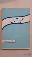 کتاب کمک درسی دهه شصت عربی آسان