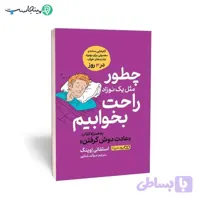 کتاب چطور مثل یک نوزاد راحت بخوابیم