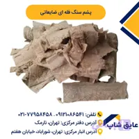 پشم سنگ فله ای ضایعاتی