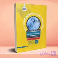 مرجع کامل آزمون های استخدامی بهداشت عمومی