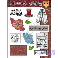 پک استیکر ضد آب ایرانی